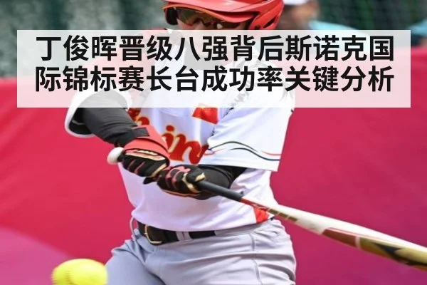 丁俊晖晋级八强背后斯诺克国际锦标赛长台成功率关键分析